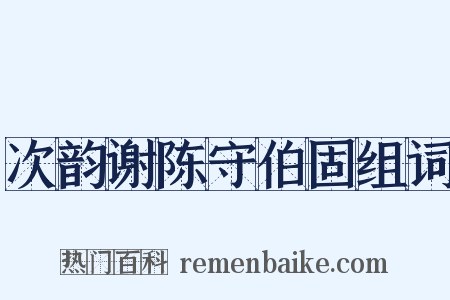 次韵谢陈守伯固组词是什么意思的图片